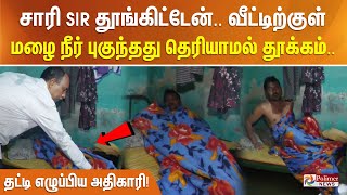 சாரி SIR தூங்கிட்டேன் வீட்டிற்குள் மழை நீர் புகுந்தது தெரியாமல் தூக்கம் தட்டி எழுப்பிய அதிகாரி [upl. by Puiia]