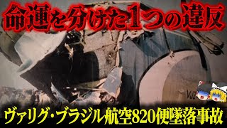 【1973年】違反した人間だけが生存…航空業界で囁かれていた危険性を主張した最悪の飛行機火災事故「ヴァリグ・ブラジル航空820便墜落事故」【ゆっくり解説】 [upl. by Aynotak]