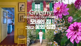 4K 파리근교 지베르니 클로드 모네의 집 그리고 꽃의 정원의 모든것 🌺 Maison de Claud Monet  Giverny 🌿 프랑스 파리근교여행 [upl. by Holly-Anne]