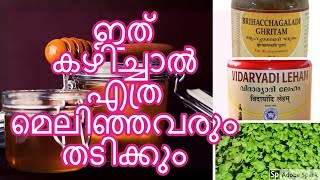 ഇത് കഴിച്ചാൽ എത്ര മെലിഞ്ഞവരും തടിക്കും How to Gain Weight fast [upl. by Marvel]