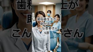 歯科衛生士が助かる！こんな患者さん5選 歯科衛生士 口腔ケア 歯科 youtubeショート [upl. by Illyes]