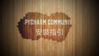 【 Python 】Pycharm 安裝教學 [upl. by Gmur]