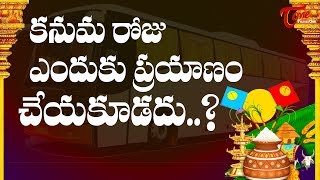 Why Kanuma Is Bad Day For Travelling   Makara Sankranti  BhakthiOne [upl. by Wina915]