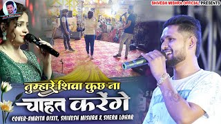 💞तुम्हारे सिवा💕Shivesh Mishra और Amrita Dixit के आवाज में Viral हिन्दी SongTumhare SiwaShow 2023 [upl. by Eerazed78]