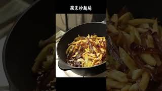 酸菜炒麵腸酸香軟Q的炒麵腸醬香濃郁的古早味家常菜中式料理 [upl. by Elram]