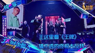 【纯享】王这里看《王牌》 神级脑洞 上演终极大反转【这！就是街舞3】第九集 SDC3 20200912 EP9 [upl. by Stephanie768]