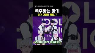 폭주하는 아기  240306 MBC아이돌라디오 shorts plave 플레이브 예준 노아 밤비 은호 하민 아이돌라디오 [upl. by Giustina]