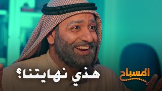 احمد شريف  المسباح  هذي نهايتنا؟ [upl. by Marpet]