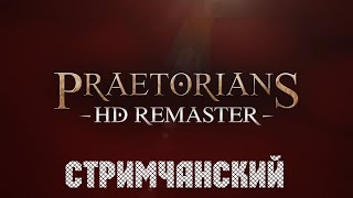 Praetorians  HD Remaster 🕹 Первый взгляд  Стримчанский  Переиздание [upl. by Amsa]