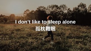 孤枕難眠I dont like to sleep alone [upl. by Ochs352]