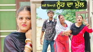 ਨਵੀ ਵਿਆਹੀ ਨੂੰਹ ਦਾ ਮੁੱਲ NUH VS DHEE 2024 NEW PUNJABI SHORT MOVIE  PUNJAB LIFE [upl. by Hedgcock]