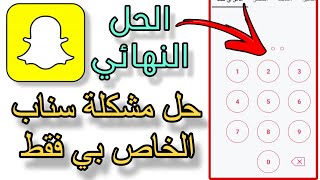 سناب شات حل طريقة خاص بي فقط في حالة نسيت كلمة المرور [upl. by Christyna]