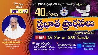 Day  37  UPF 40 రోజులు ప్రభాత ప్రార్థనలు 7th Dec 2024 live 5am  Fasting Prayers  Joy Cherian [upl. by Samantha]