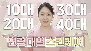 연령대별 특징 스킨케어 방법 제안 추천 루틴 근데 이제 라네즈 크림스킨을 곁들인 [upl. by Ainivad822]