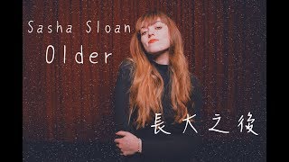 【隨著長大 懂得越多】Sasha Sloan  長大 Older【中文字幕】 [upl. by Ira]