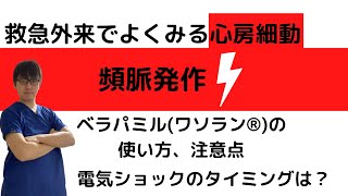 動悸、ERにおける心房細動コントロール〜ベラパミルワソラン、電気ショック除細動〜 [upl. by Namrac293]