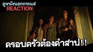 คุยตัวอย่างหนัง ตระกูลปีศาจ marrowbone REACTION [upl. by Amery]