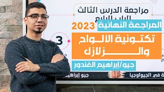 المراجعة النهائية جيولوجيا 2023 الباب الرابع الدرس الثالث  حل كتاب التفوق جيو [upl. by Eatton759]