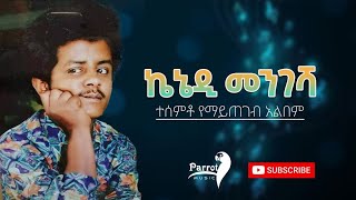 ኬኔዲ መንገሻ ተሰምቶ የማይጠገብ አልበም kenedi mengesha [upl. by Idette]