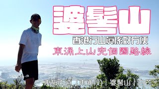 婆髻山⛰️最近東涌市山峰香港行山郊遊好去處 4K拍攝｜由東涌市出發上山兜個圈8km路線｜大嶼山行山郊遊路線 [upl. by Esinnej]