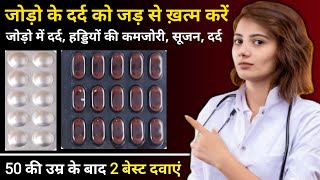 50 की ऊम्र के बाद इस 2 टैबलेट का सेवन जरूर करे  Best medicine for bones and joints problems [upl. by Godderd]