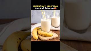 भोजन के बारे में रोचक तथ्य🍑 Amazing Fact About Food  Hindi Fact  sorts food [upl. by Keese962]