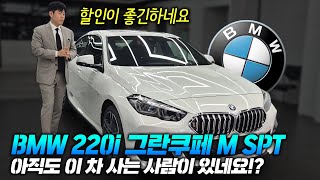 2024 BMW 220i 그란쿠페 M sport 프로모션 20 컴팩트 세단을 어떤 분들이 사나 싶었는데 M235i [upl. by Eelatsyrc]