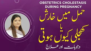 Hamal Mein Kharish Ya Khujle  Obstetrics Cholestasis Itching During Pregnancy Treatment in Urdu [upl. by Theresa]