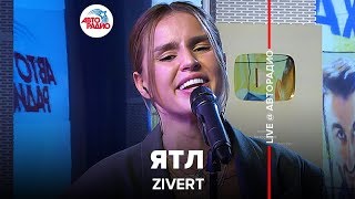 Zivert  ЯТЛ LIVE  Авторадио [upl. by Issirk923]