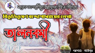 বিভূতিভূষণ বন্দ্যোপাধ্যায়  Bibhutibhushan Bandyopadhyay  তালনবমী  Talnabami  Bangla Golpo [upl. by Onibla622]