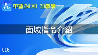 【中望ZWCAD 3D教學】018 面域指令介紹 [upl. by Magas]