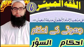 Al fiqh ul muyassar vol 1 Darse no 6 الفقہ المیسر by Mufti Aadil Rasool [upl. by Glogau]