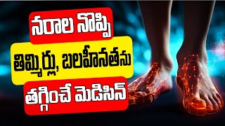 నరాల నొప్పి తిమ్మిర్లు బలహీనత అన్నీ మాయం Nerve pain Nerve weakness cramps  Health Tips [upl. by Sorenson]