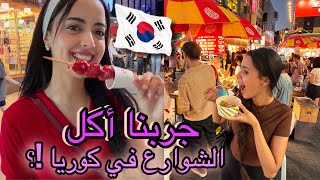 جربنا أكل الشوارع بكوريا 🍜 🇰🇷🇲🇦وقفونا ناس بالشارع ردة فعلنا [upl. by Ardie]