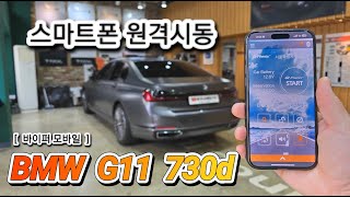 BMW G11 730d 스마트폰 원격시동  바이퍼모바일 [upl. by Pesek]