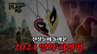 2024년 개봉예정 영화 예고편 모음 [upl. by Annoed619]