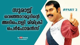 സുരാജ് വെഞ്ഞാറമൂടിന്റെ അടിപൊളി മിമിക്രി  Suraj Venjarammoodu  Part 2 [upl. by Annelise868]