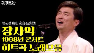 희귀영상 98년 장사익 노래모음 잘하쥬 괜찮쥬  찔레꽃 희망가 달맞이꽃 기침 섬 트로트맛집 국민의뽕짝 [upl. by Elawalo]