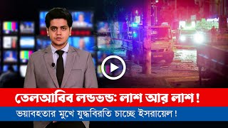 আজকের সারা বিশ্বের সর্বশেষ গুরুত্বপূর্ণ সংবাদ ১৯১১২৪ [upl. by Ayatal]