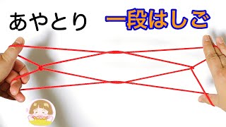 あやとり「１段はしご」の作り方 簡単！【音声解説あり】 ばぁばのあやとり [upl. by Metah]