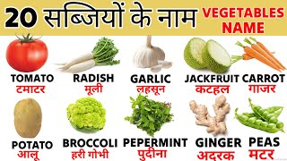 20 सब्जियों के नाम  Vegetables Name Hindi amp English With Pictures sabjiyon ke naam [upl. by Gnuj]