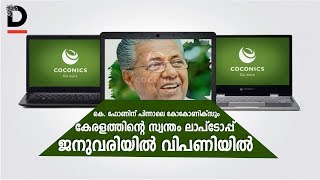 കെ ഫോണിന് പിന്നാലെ കോകോണിക്‌സും കേരളത്തിന്റെ സ്വന്തം ലാപ്‌ടോപ്പ് ജനുവരിയില്‍ വിപണിയില്‍ [upl. by Anomor449]