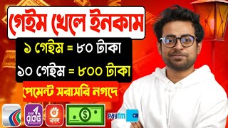 গেম খেলে টাকা ইনকাম  Online Income 2024  Game Khele Taka Income 2024 Earn Money By Playing Games [upl. by Surovy420]