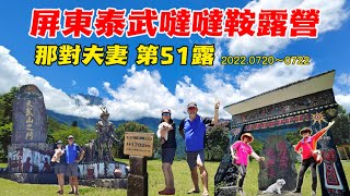 屏東泰武噠噠鞍露營  大武山登山口  大武山之門  萬金教堂  那對夫妻 第51露  哈比天幕 [upl. by Tnecnivleahcim]