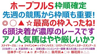 ホープフルステークス2023枠順確定 先週の競馬からも枠順は重要です。◎○▲☆この4頭は最高の枠に入りました。6頭決着が濃厚のレースでしょう。アノ人気馬はやや厳しいかも知れません。 [upl. by Aydiv236]