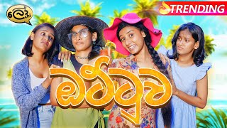 ඔට්ටුව  Ottuwa  The Bet  ‪Lochi‬ [upl. by Stace]