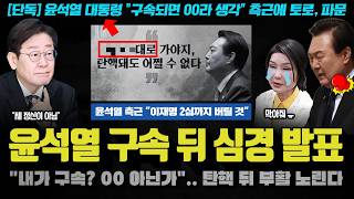 윤석열 긴급체포 입장 표명 quot구속되면 000 생각quot TV조선 단독 국힘의 해산이 임박한 이유 [upl. by Hartzel]