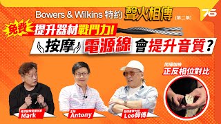 【Bowers amp Wilkins特約  聲火相傳🔥】第二集 發燒音響大師 Leo師父 電源相位點測對錯 按摩電線靚聲左都得 分享quot免費quot提升器材戰鬥力（附設cc字幕） 影音教室 [upl. by Leoni]