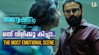 ഒന്ന് വിളിക്കൂ കിച്ചാ  The Most Emotional Scene  Anweshanam Malayalam Movie  Jayasurya [upl. by Auhoj]