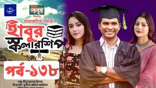 ধারাবাহিক নাটক  হাবুর স্কলারশিপ পর্ব ১৩৮  Habur Scholarship EP 138  Bangla Natok 2024 [upl. by Battat]